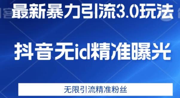 最新暴力引流3.0版本,抖音无id暴力引流各行业精准用户插图 最新暴力引流3.0版本,抖音无id暴力引流各行业精准用户
