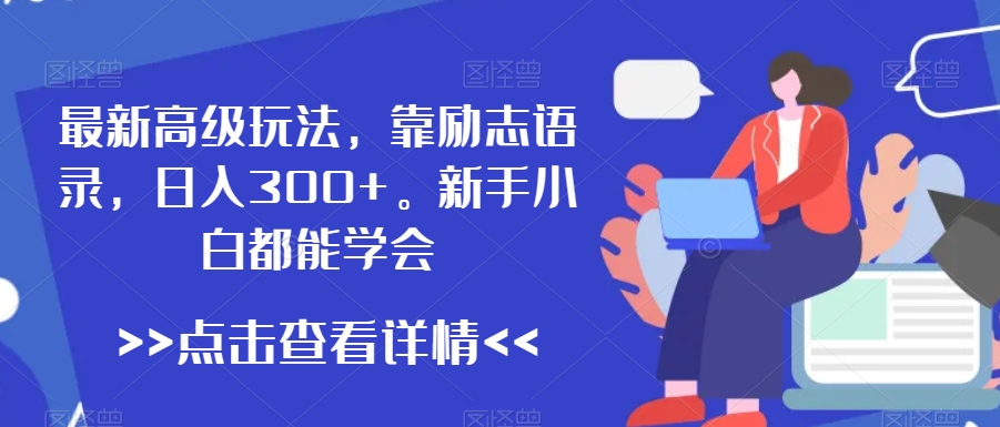 最新高级玩法,靠励志语录,日入300+,新手小白都能学会【揭秘】插图 最新高级玩法,靠励志语录,日入300+,新手小白都能学会【揭秘】