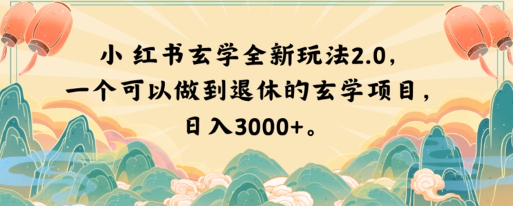 小红书玄学全新玩法2.0,一个可以做到退休的玄学项目,日入3000+【揭秘】插图 小红书玄学全新玩法2.0,一个可以做到退休的玄学项目,日入3000+【揭秘】