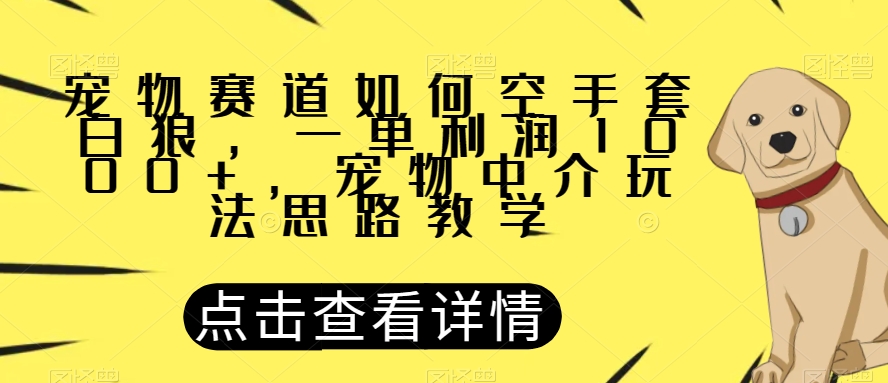 宠物赛道如何空手套白狼,一单利润1000+,宠物中介玩法思路教学【揭秘】插图 宠物赛道如何空手套白狼,一单利润1000+,宠物中介玩法思路教学【揭秘】