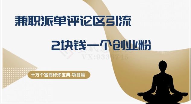 十万个富翁修炼宝典之11.兼职派单评论区引流,2块钱一个创业粉插图 十万个富翁修炼宝典之11.兼职派单评论区引流,2块钱一个创业粉