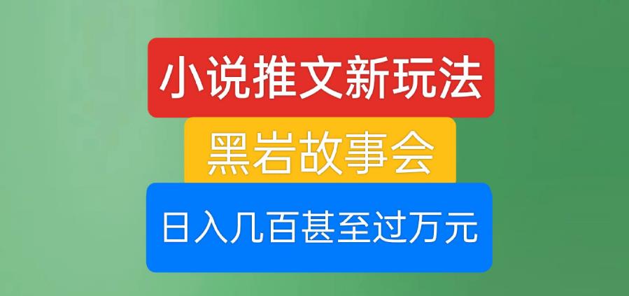 小说推文新玩法,黑岩故事会,日入几百甚至过万元【揭秘】插图 小说推文新玩法,黑岩故事会,日入几百甚至过万元【揭秘】