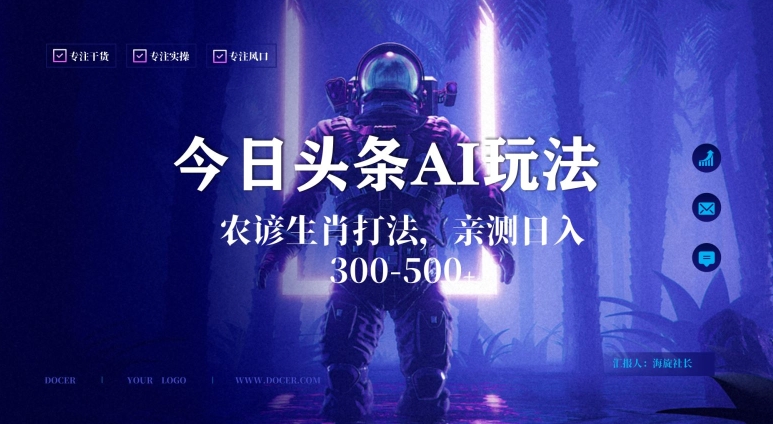 今日头条生肖与农谚AI玩法,蓝海类目,附AI搬运和优化技术,日入300+可副业【揭秘】插图 今日头条生肖与农谚AI玩法,蓝海类目,附AI搬运和优化技术,日入300+可副业【揭秘】