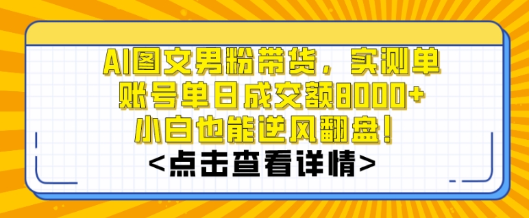 AI图文男粉带货,实测单账号单天成交额8000+,最关键是操作简单,小白看了也能上手【揭秘】插图 AI图文男粉带货,实测单账号单天成交额8000+,最关键是操作简单,小白看了也能上手【揭秘】