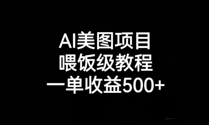 AI美图项目,喂饭级教程,一单收益500+插图 AI美图项目,喂饭级教程,一单收益500+