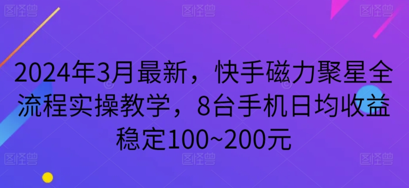2024年3月最新,快手磁力聚星全流程实操教学,8台手机日均收益稳定100~200元【揭秘】插图 2024年3月最新,快手磁力聚星全流程实操教学,8台手机日均收益稳定100~200元【揭秘】