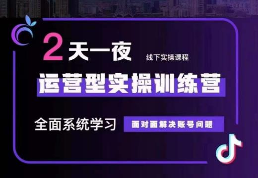 某传媒主播训练营32期,全面系统学习运营型实操,从底层逻辑到实操方法到千川投放等插图 某传媒主播训练营32期,全面系统学习运营型实操,从底层逻辑到实操方法到千川投放等