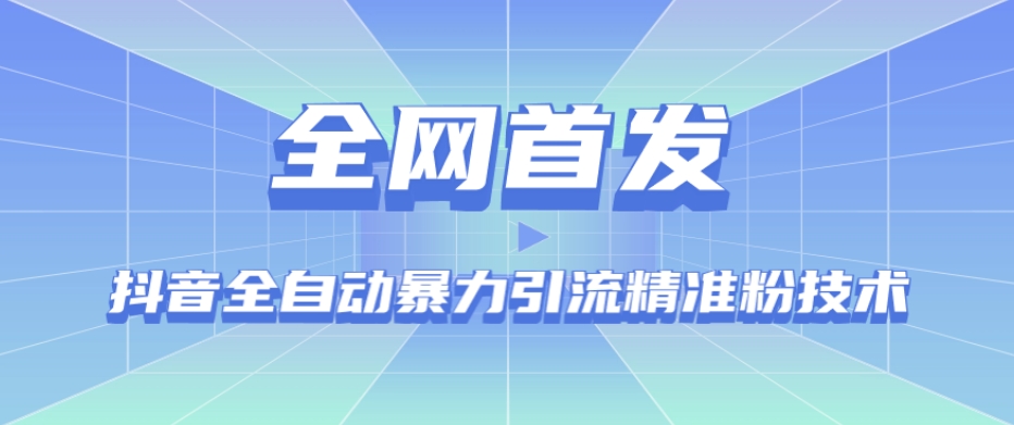 【全网首发】抖音全自动暴力引流精准粉技术【脚本+教程】插图 【全网首发】抖音全自动暴力引流精准粉技术【脚本+教程】