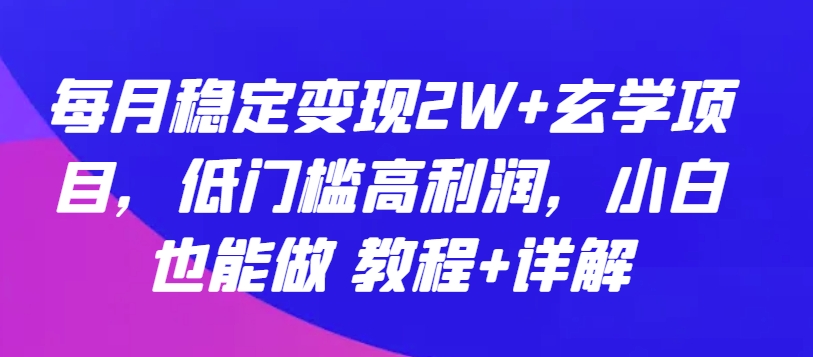 每月稳定变现2W+玄学项目,低门槛高利润,小白也能做 教程+详解【揭秘】插图 每月稳定变现2W+玄学项目,低门槛高利润,小白也能做 教程+详解【揭秘】