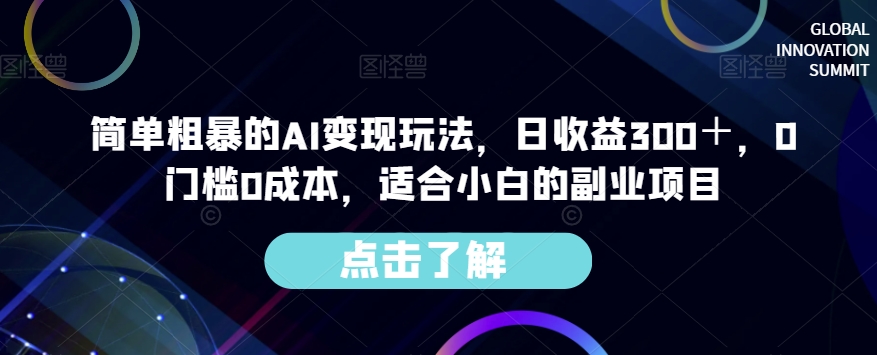 简单粗暴的AI变现玩法,日收益300+,0门槛0成本,适合小白的副业项目插图 简单粗暴的AI变现玩法,日收益300+,0门槛0成本,适合小白的副业项目