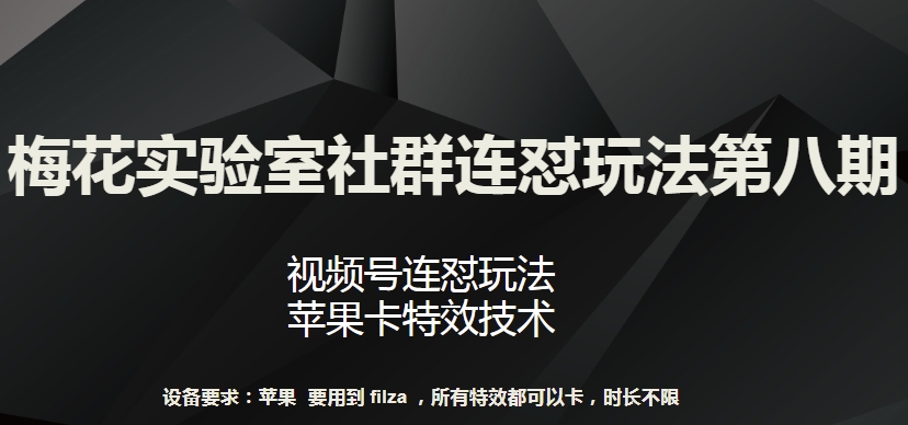 梅花实验室社群连怼玩法第八期,视频号连怼玩法 苹果卡特效技术【揭秘】插图 梅花实验室社群连怼玩法第八期,视频号连怼玩法 苹果卡特效技术【揭秘】