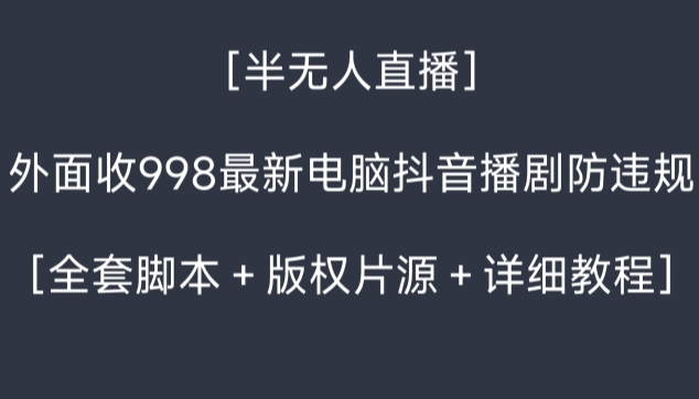 外面收998最新半无人直播电脑抖音播剧防违规【全套脚本+版权片源+详细教程】插图 外面收998最新半无人直播电脑抖音播剧防违规【全套脚本+版权片源+详细教程】