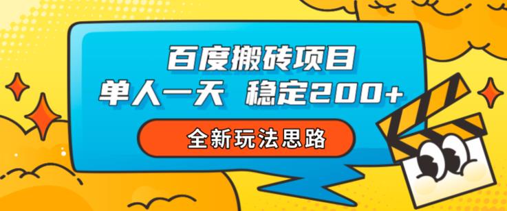 百度搬砖项目,单人一天稳定200+,全新玩法思路【揭秘】插图 百度搬砖项目,单人一天稳定200+,全新玩法思路【揭秘】