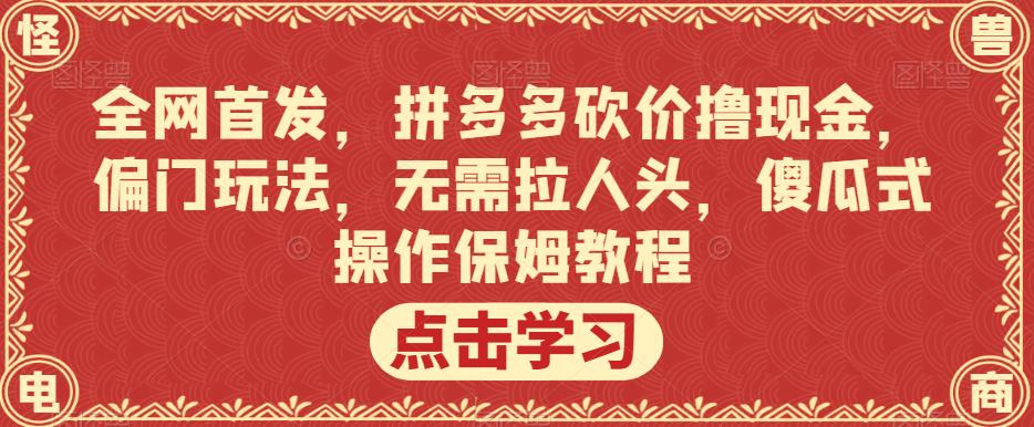 全网首发,拼多多砍价撸现金,偏门玩法,无需拉人头,傻瓜式操作保姆教程【揭秘】插图 全网首发,拼多多砍价撸现金,偏门玩法,无需拉人头,傻瓜式操作保姆教程【揭秘】