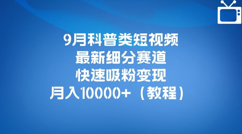 9月科普类短视频最新细分赛道,快速吸粉变现,月入10000+(详细教程)插图 9月科普类短视频最新细分赛道,快速吸粉变现,月入10000+(详细教程)