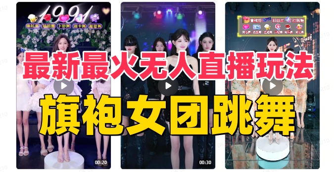 抖音最新最火旗袍女团跳舞无人直播玩法(含开播视频教程+软件+互动视频素材)插图 抖音最新最火旗袍女团跳舞无人直播玩法(含开播视频教程+软件+互动视频素材)