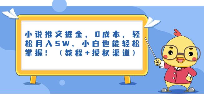 小说推文掘金,0成本,轻松月入5W,小白也能轻松掌握!(教程+授权渠道)【揭秘】插图 小说推文掘金,0成本,轻松月入5W,小白也能轻松掌握!(教程+授权渠道)【揭秘】