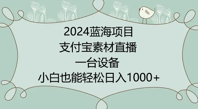 2024年蓝海项目,支付宝素材直播,无需出境,小白也能日入1000+ ,实操教程【揭秘】插图 2024年蓝海项目,支付宝素材直播,无需出境,小白也能日入1000+ ,实操教程【揭秘】