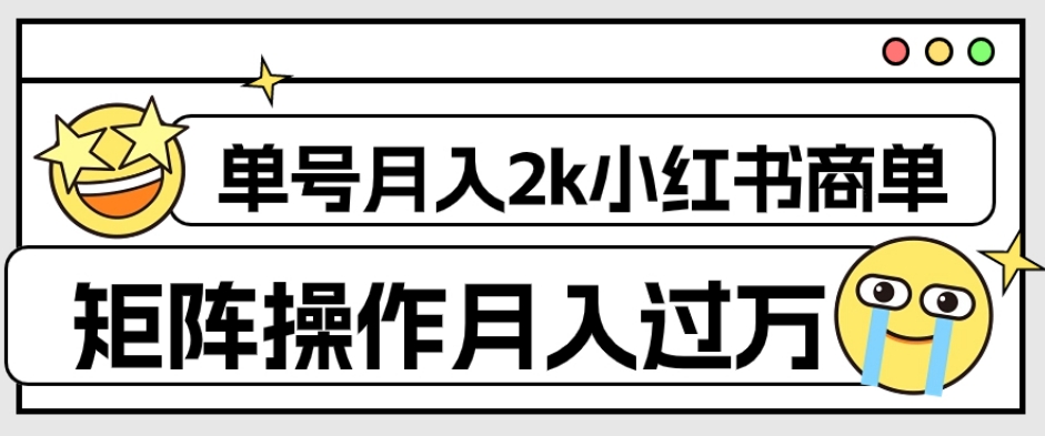 外面收费1980的小红书商单保姆级教程,单号月入2k,矩阵操作轻松月入过万插图 外面收费1980的小红书商单保姆级教程,单号月入2k,矩阵操作轻松月入过万