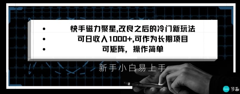 快手磁力聚星改良新玩法,可日收入1000+,矩阵操作简单,收益可观【揭秘】插图 快手磁力聚星改良新玩法,可日收入1000+,矩阵操作简单,收益可观【揭秘】