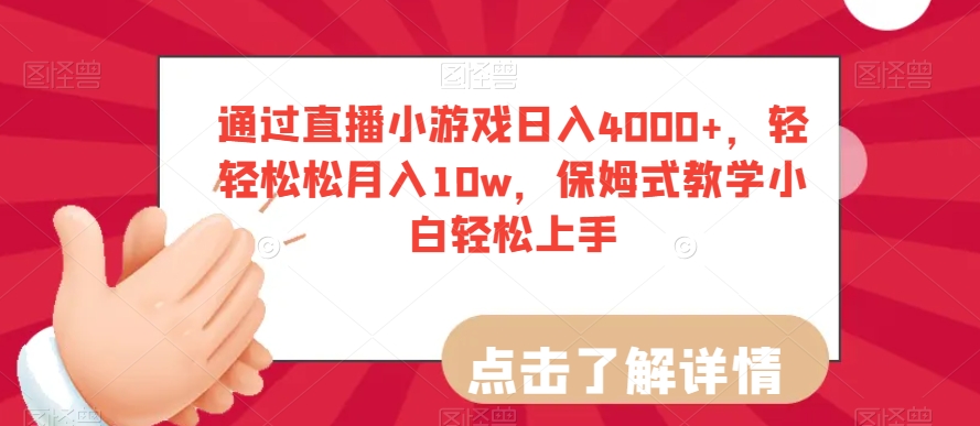 通过直播小游戏日入4000+,轻轻松松月入10w,保姆式教学小白轻松上手【揭秘】插图 通过直播小游戏日入4000+,轻轻松松月入10w,保姆式教学小白轻松上手【揭秘】