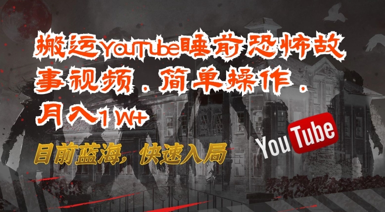 搬运YouTube睡前恐怖故事视频,简单操作,月入1W+,目前蓝海,快速入局【揭秘】插图 搬运YouTube睡前恐怖故事视频,简单操作,月入1W+,目前蓝海,快速入局【揭秘】