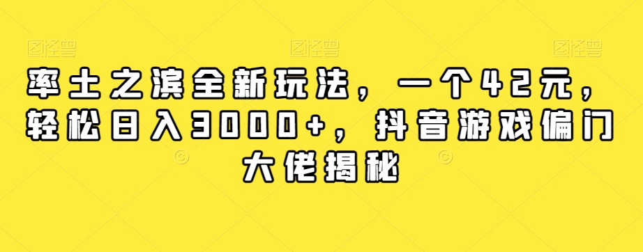 率土之滨全新玩法,一个42元,轻松日入3000+,抖音游戏偏门大佬揭秘插图 率土之滨全新玩法,一个42元,轻松日入3000+,抖音游戏偏门大佬揭秘