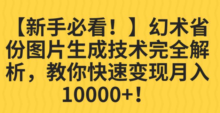 【新手必看!】幻术省份图片生成技术完全解析,教你快速变现并轻松月入10000+【揭秘】插图 【新手必看!】幻术省份图片生成技术完全解析,教你快速变现并轻松月入10000+【揭秘】