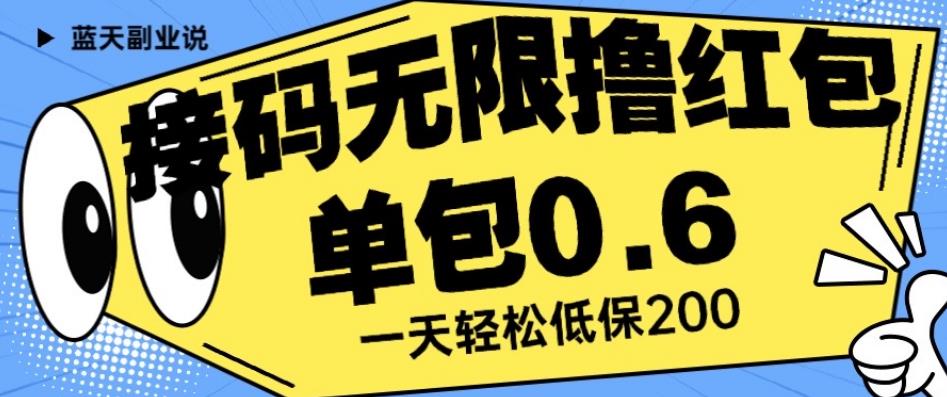 接码无限撸红包一分钟0.6无脑操作一天保底利润200【揭秘】插图 接码无限撸红包一分钟0.6无脑操作一天保底利润200【揭秘】