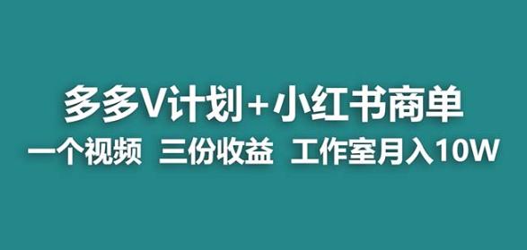 【蓝海项目】多多v计划+小红书商单一个视频三份收益工作室月入10w插图 【蓝海项目】多多v计划+小红书商单一个视频三份收益工作室月入10w