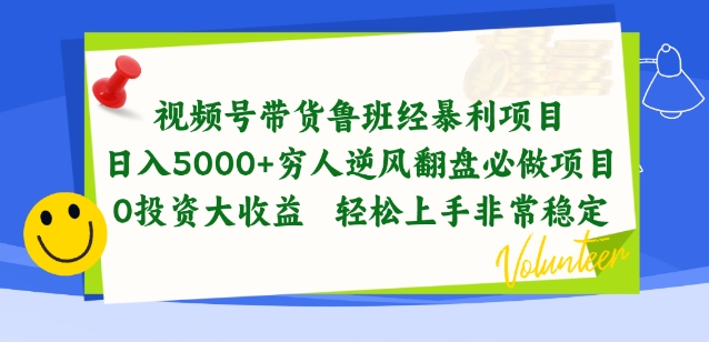 视频号带货鲁班经暴利项目,穷人逆风翻盘必做项目,0投资大收益轻松上手非常稳定【揭秘】插图 视频号带货鲁班经暴利项目,穷人逆风翻盘必做项目,0投资大收益轻松上手非常稳定【揭秘】