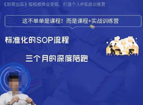 勋哥·短视频变现训练营,解决核心问题,标准化起号流程,以变现为核心插图 勋哥·短视频变现训练营,解决核心问题,标准化起号流程,以变现为核心