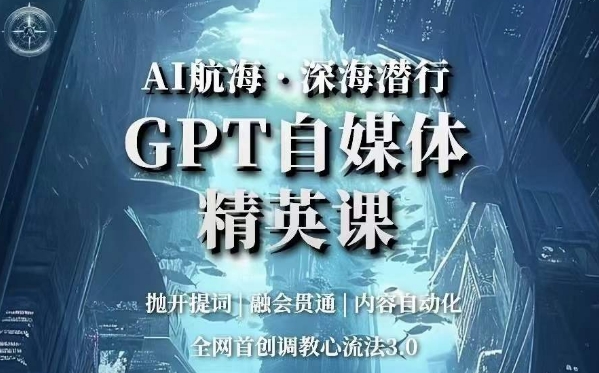 AI航海·深海潜行,GPT自媒体精英课,全网首创调教心流法3.0插图 AI航海·深海潜行,GPT自媒体精英课,全网首创调教心流法3.0