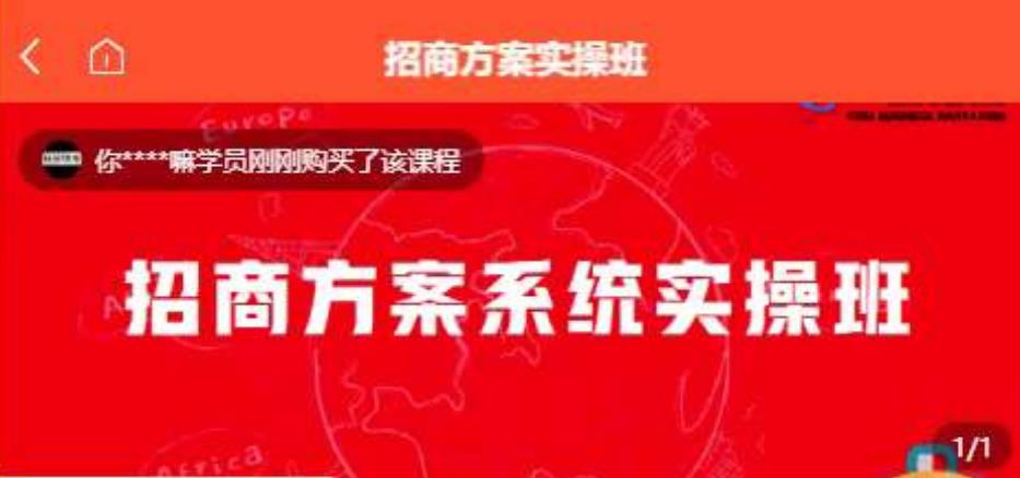【一度招商】招商方案系统实操班 价值1980元插图 【一度招商】招商方案系统实操班 价值1980元
