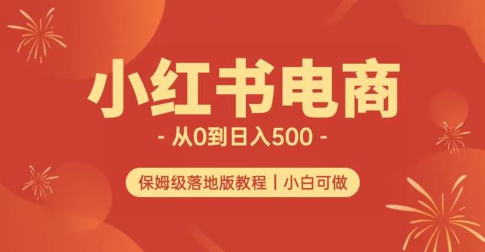 小红书无货源实测从0到日入500+长期项目可多店【揭秘】插图 小红书无货源实测从0到日入500+长期项目可多店【揭秘】
