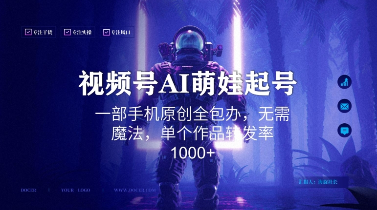 视频号AI萌娃语录新年玩法,一部手机原创全包办,无需魔法,单个作品转发率1000+【揭秘】插图 视频号AI萌娃语录新年玩法,一部手机原创全包办,无需魔法,单个作品转发率1000+【揭秘】