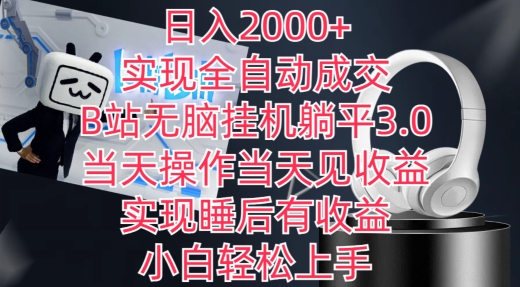 日入2000+,实现全自动成交,B站无脑挂机躺平3.0,当天操作当天见收益,实现睡后有收益【揭秘】插图 日入2000+,实现全自动成交,B站无脑挂机躺平3.0,当天操作当天见收益,实现睡后有收益【揭秘】