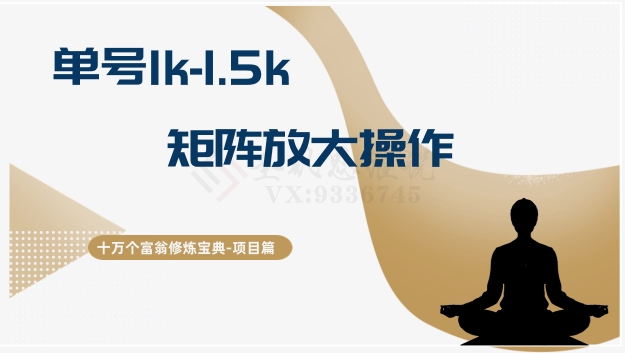十万个富翁修炼宝典15.单号1k-1.5k,矩阵放大操作插图 十万个富翁修炼宝典15.单号1k-1.5k,矩阵放大操作