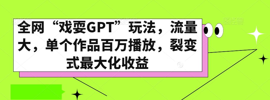 全网“戏耍GPT”玩法,流量大,单个作品百万播放,裂变式最大化收益【揭秘】插图 全网“戏耍GPT”玩法,流量大,单个作品百万播放,裂变式最大化收益【揭秘】