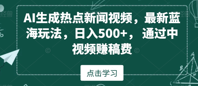 AI生成热点新闻视频,最新蓝海玩法,日入500+,通过中视频赚稿费【揭秘】插图 AI生成热点新闻视频,最新蓝海玩法,日入500+,通过中视频赚稿费【揭秘】