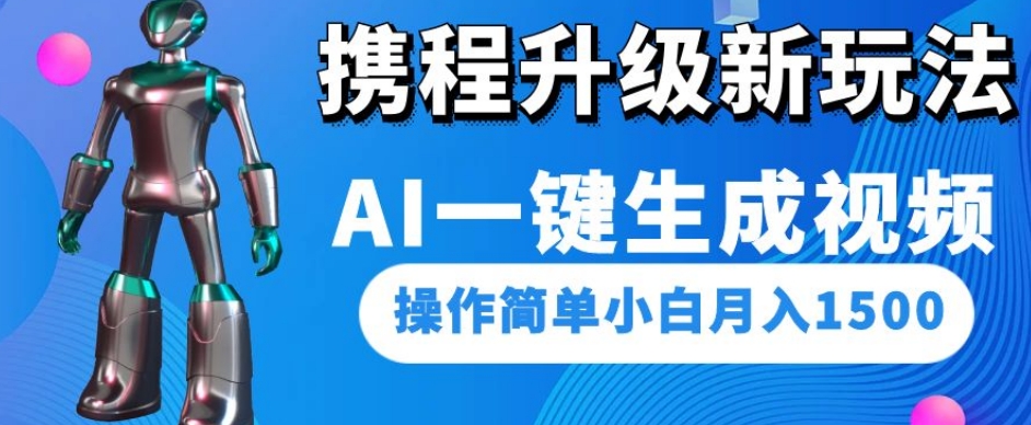 携程升级新玩法AI一键生成视频,操作简单小白月入1500插图 携程升级新玩法AI一键生成视频,操作简单小白月入1500