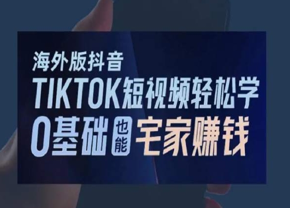 海外版抖音TikTok短视频轻松学,0基础宅家也能赚钱插图 海外版抖音TikTok短视频轻松学,0基础宅家也能赚钱