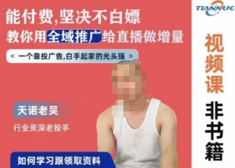 天诺老吴全域推广线上课,能付费坚决不白嫖,教你用全域推广给直播做增量插图 天诺老吴全域推广线上课,能付费坚决不白嫖,教你用全域推广给直播做增量
