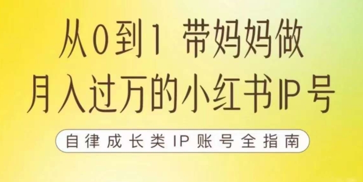 100天小红书训练营【7期】,带你做自媒体博主,每月多赚四位数,自律成长IP账号全指南插图 100天小红书训练营【7期】,带你做自媒体博主,每月多赚四位数,自律成长IP账号全指南