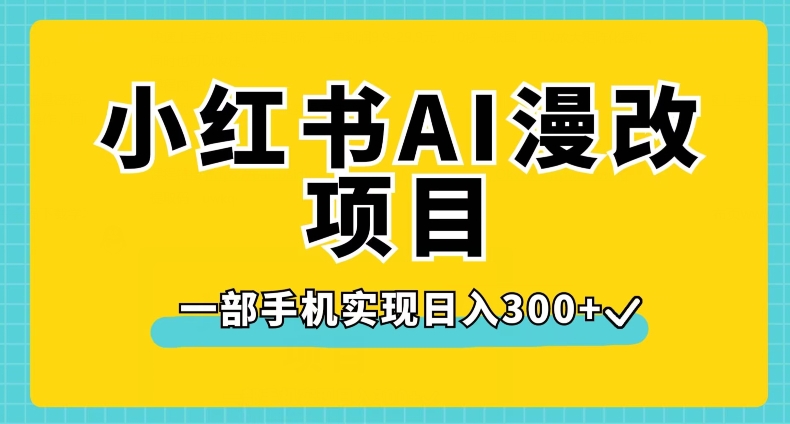 小红书AI漫改项目,一部手机实现日入300+【揭秘】插图 小红书AI漫改项目,一部手机实现日入300+【揭秘】
