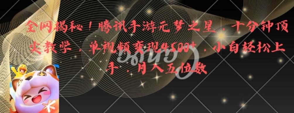 全网揭秘!腾讯手游元梦之星,十分钟顶尖教学,单视频变现4500+【揭秘】插图 全网揭秘!腾讯手游元梦之星,十分钟顶尖教学,单视频变现4500+【揭秘】