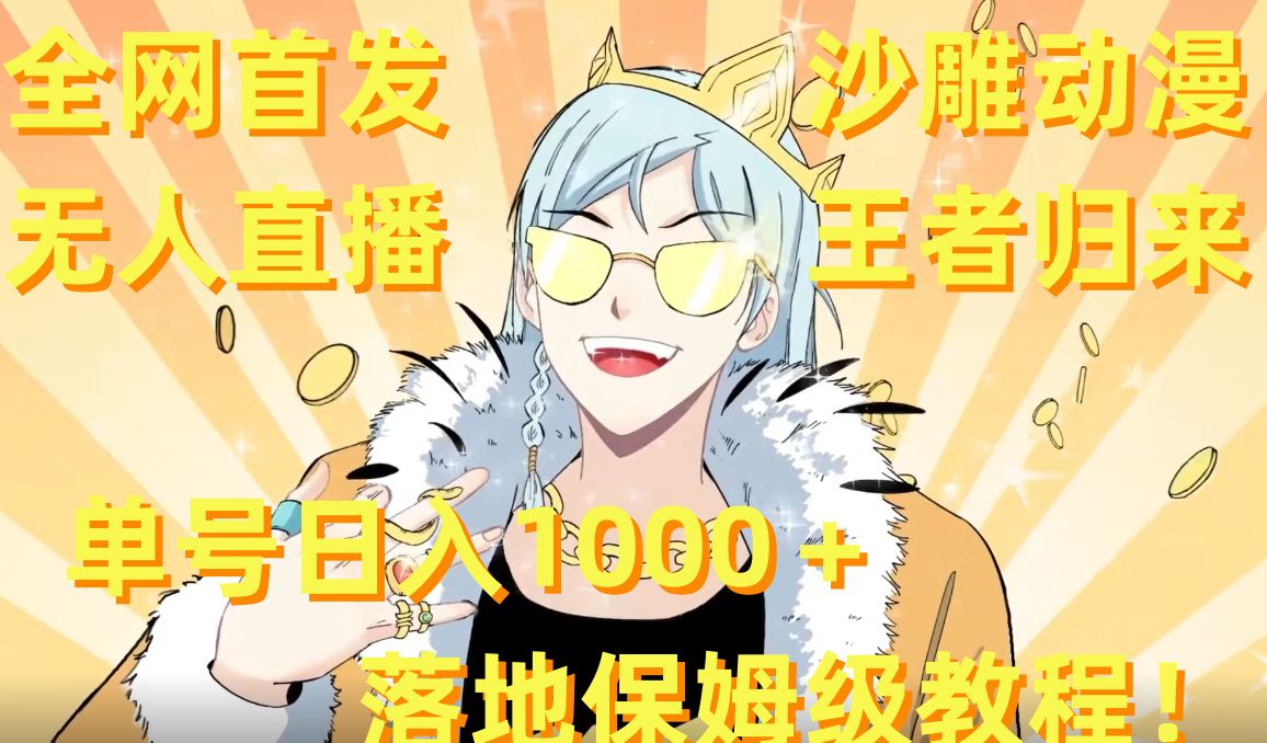 全网首发,沙雕动漫无人直播王者归来!单号日入1000+落地保姆级教程【揭秘】插图 全网首发,沙雕动漫无人直播王者归来!单号日入1000+落地保姆级教程【揭秘】