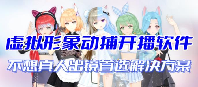 首款AI视频动捕虚拟辅助直播产品【不想真人出镜就用虚拟形象替代】插图 首款AI视频动捕虚拟辅助直播产品【不想真人出镜就用虚拟形象替代】