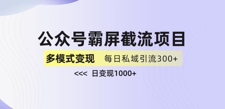 公众号霸屏截流项目+私域多渠道变现玩法,全网首发,日入1000+【揭秘】插图 公众号霸屏截流项目+私域多渠道变现玩法,全网首发,日入1000+【揭秘】