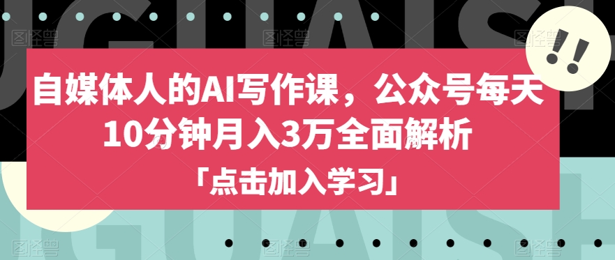 自媒体人的AI写作课,公众号每天10分钟月入3万全面解析插图 自媒体人的AI写作课,公众号每天10分钟月入3万全面解析
